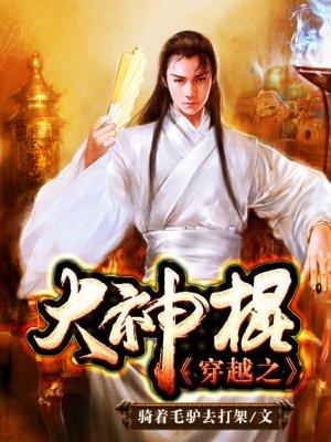 穿越之大神棍笔下