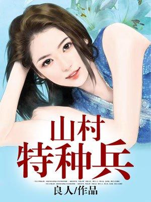 山村特种兵王猛最新章节更新时间