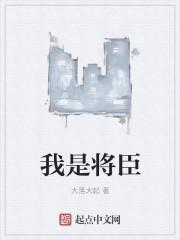 僵约我是将臣