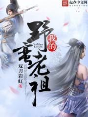 我的野蛮女老师剧情介绍