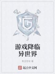 游戏降临异世界TXT