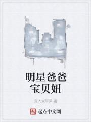 明星爸爸宝贝妞类似的