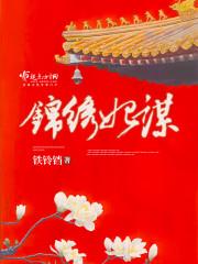 锦绣妃谋 铁铃铛