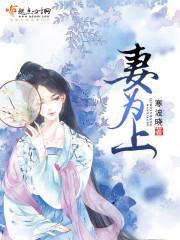 妻为上免费漫画快看漫画