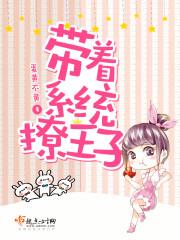 带着系统去龙王免费阅读
