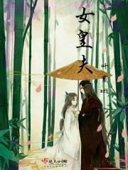 女皇夫百合