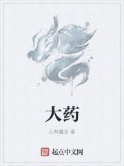 大药房英文