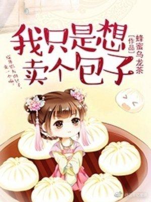 我只是想卖个包子讲什么故事