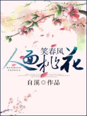 人面桃花笑春风TXT提取码