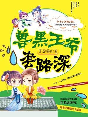 兽黑王爷套路深免费阅读为什么不能看