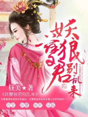 妖孽狼君别乱来燕寒墨
