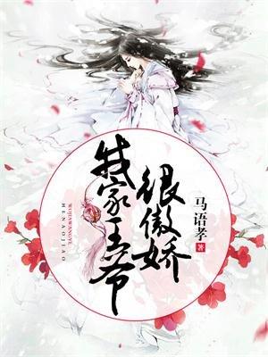 我家王爷很傲娇全文免费听书