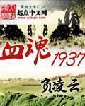 血魂1937相关