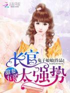甜妻有喜厉少太强势免费阅读