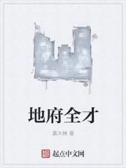 地府全程
