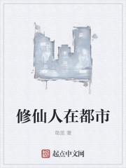 修仙人在都市漫画全集