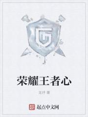 王者荣耀的心是什么意思