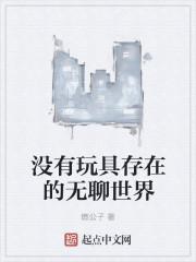 无聊时的玩具