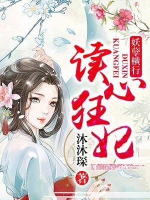读心狂妃倾天下快看漫画