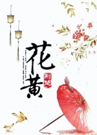 花黄长什么样