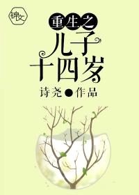 重生之儿子14岁全本