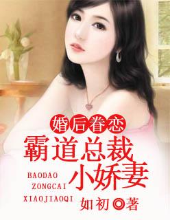 先婚后爱之霸道总裁与他的小娇妻
