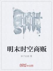 明末时空商贩千斤顶