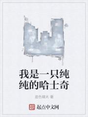 我是一只哈巴狗儿歌歌词