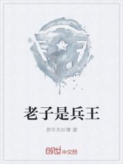 老子是战士