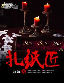 扎纸匠方尘当警察一口气看完