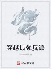 穿越最强反派儿子恋爱脑