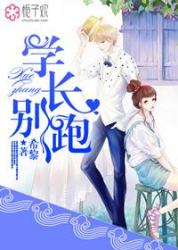 学长你别跑