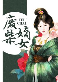 废柴嫡女逆天大小姐免费阅读