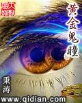 黄金瞳又叫什么