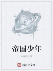 帝国少将在线读