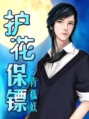 护花保镖周东飞全文