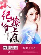 撩上瘾! 疯浪子