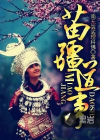 苗疆道事完整版