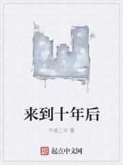 来到十年后跟外星人打架