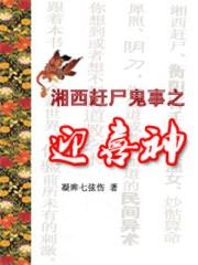 湘西赶尸之迎接喜神