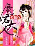 惊世第一宠妃魔帝宠上身
