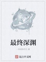 深渊之最终恶魔