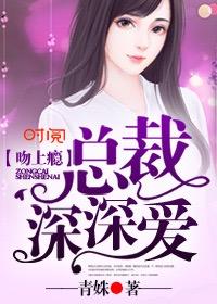 吻上瘾总裁深深爱 青姝
