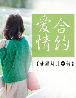 爱情合约林雨申免费观看