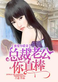 总裁老公你真棒最新更新