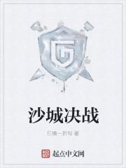 决战沙城活动列表