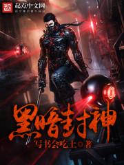 黑暗封神漫画免费观看