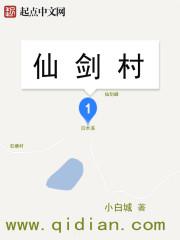 仙剑村夫