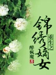 重生之锦绣嫡女讲的啥