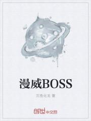 漫威电影boss